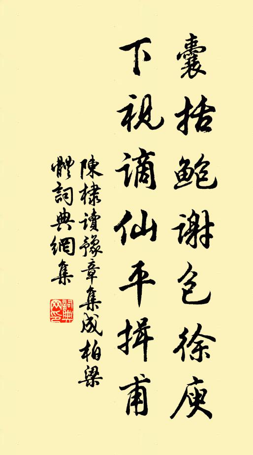 陈棣囊括鲍谢包徐庾，下视谪仙平揖甫书法作品欣赏