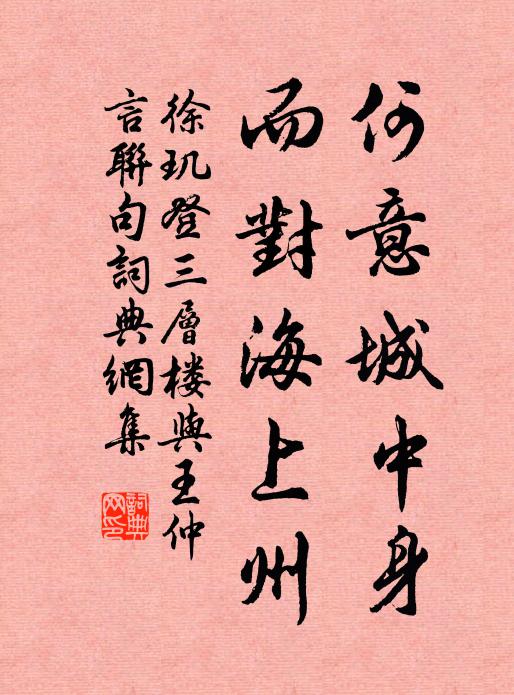 徐玑何意城中身，而对海上州书法作品欣赏