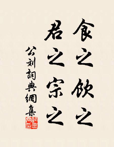 佚名食之饮之,君之宗之书法作品欣赏