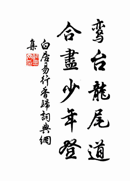 白居易鸾台龙尾道，合尽少年登书法作品欣赏