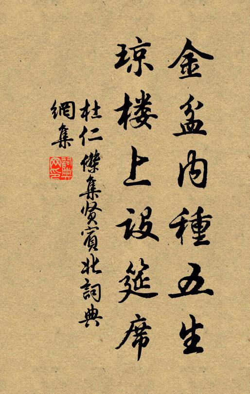 杜仁杰金盆内种五生，琼楼上设筵席书法作品欣赏