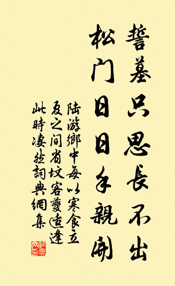 陆游誓墓只思长不出，松门日日手亲开书法作品欣赏