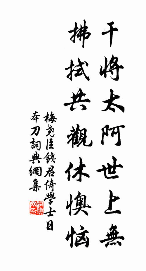 梅尧臣干将太阿世上无，拂拭共观休懊恼书法作品欣赏