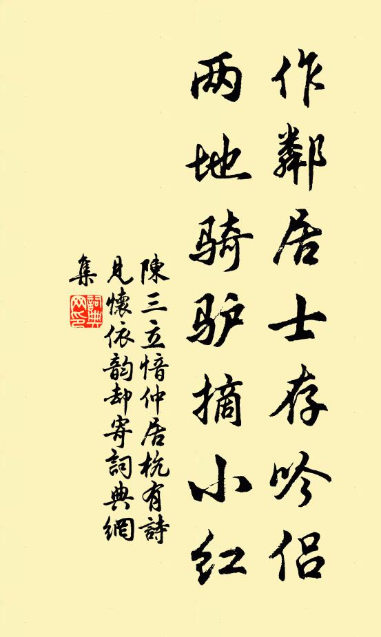 陈三立作邻居士存吟侣，两地骑驴摘小红书法作品欣赏