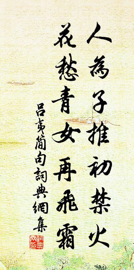 吕夷简人为子推初禁火，花愁青女再飞霜。书法作品欣赏
