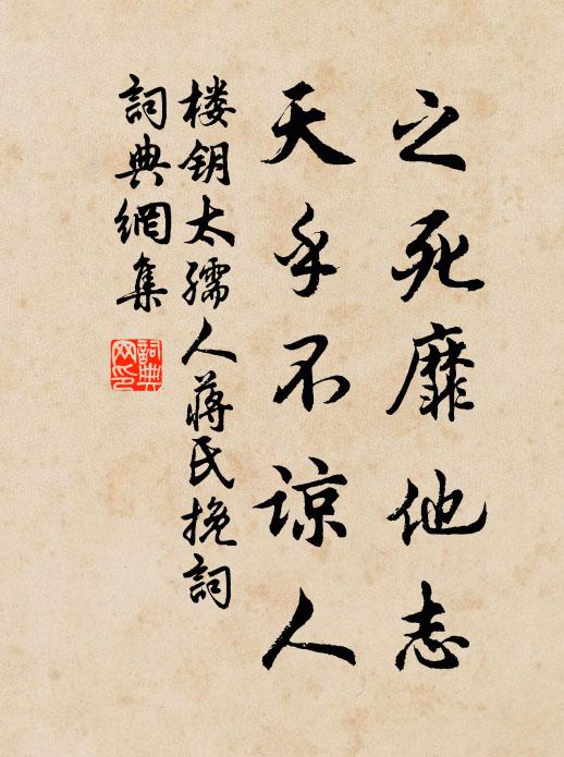 楼钥之死靡他志，天乎不谅人书法作品欣赏