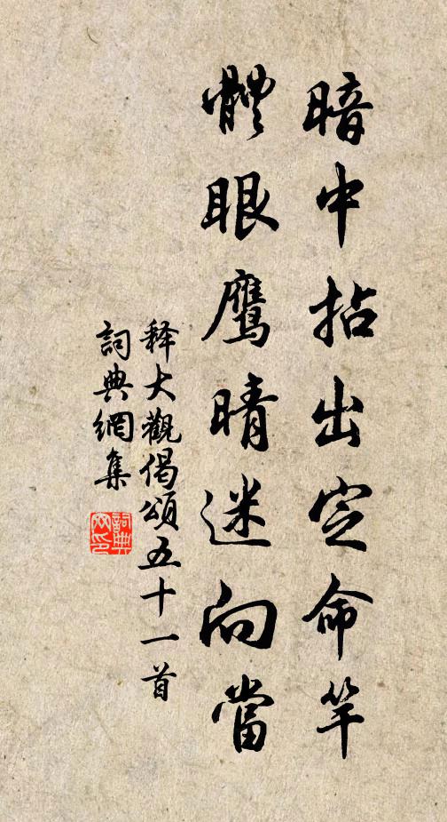 释大观暗中拈出定命竿，体眼鹰晴迷向当书法作品欣赏
