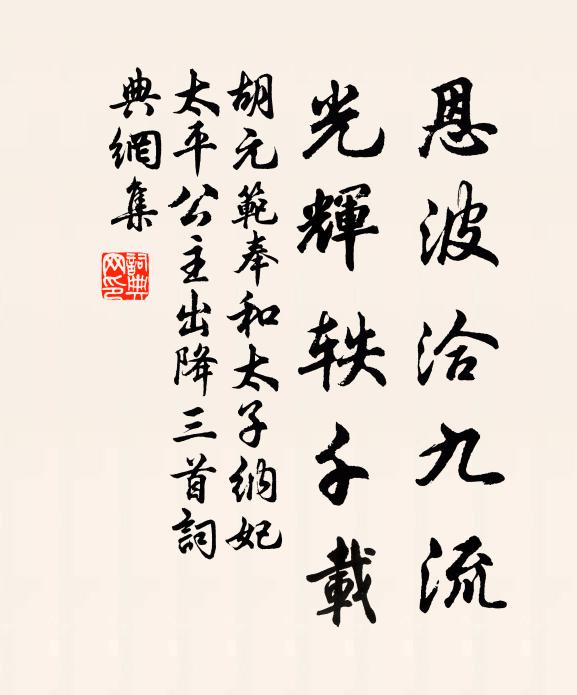 胡元范恩波洽九流，光辉轶千载书法作品欣赏