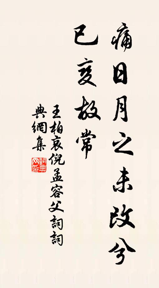 王柏痛日月之未改兮，已变故常书法作品欣赏