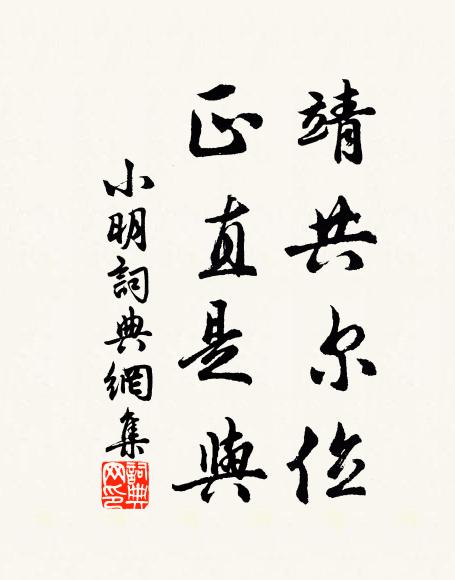 佚名靖共尔位，正直是与书法作品欣赏