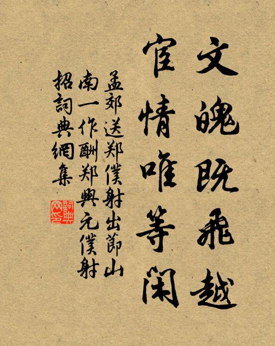 孟郊文魄既飞越，宦情唯等闲书法作品欣赏