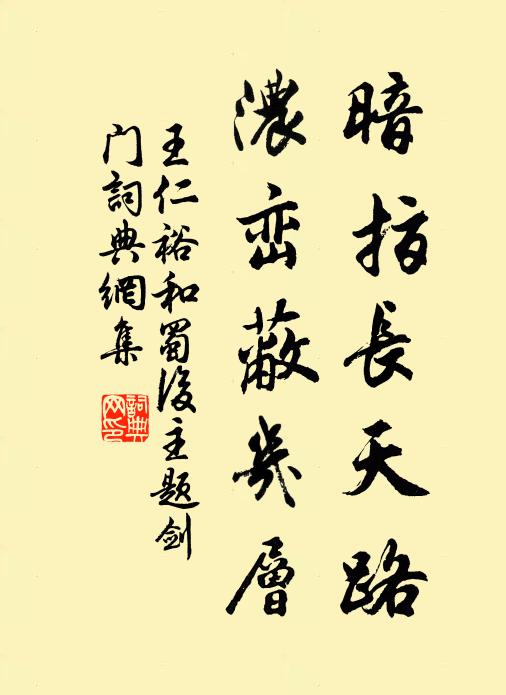 王仁裕暗指长天路，浓峦蔽几层书法作品欣赏