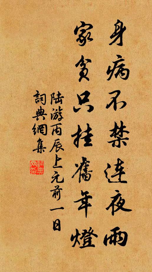 陆游身病不禁连夜雨，家贫只挂旧年灯书法作品欣赏