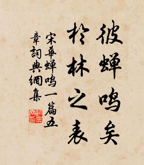 宋华彼蝉鸣矣,于林之表书法作品欣赏