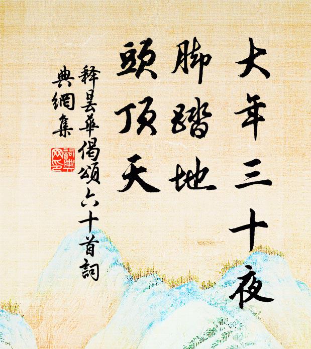 释昙华大年三十夜，脚踏地，头顶天书法作品欣赏