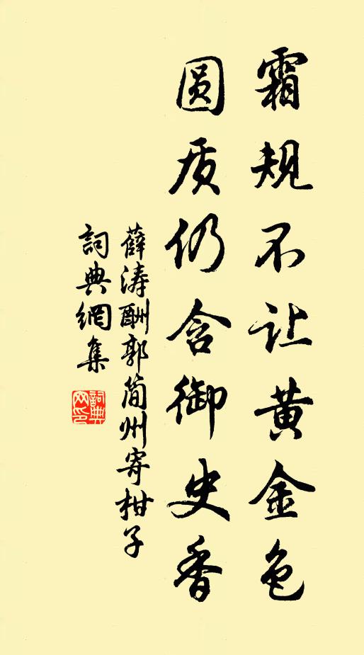薛涛霜规不让黄金色，圆质仍含御史香书法作品欣赏