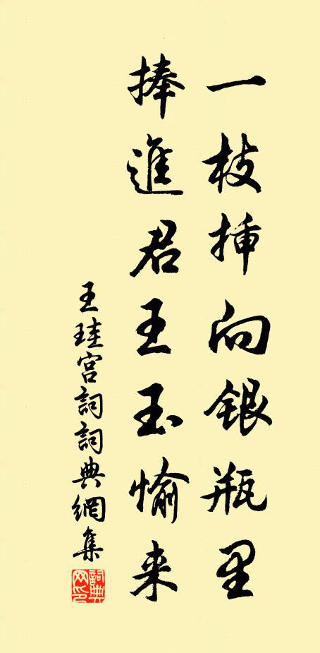 王珪一枝插向银瓶里，捧进君王玉愉来书法作品欣赏