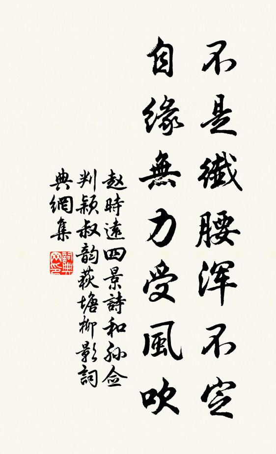 赵时远不是纤腰浑不定，自缘无力受风吹书法作品欣赏