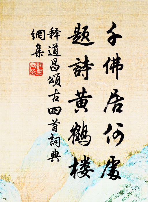 释道昌千佛居何处，题诗黄鹤楼书法作品欣赏