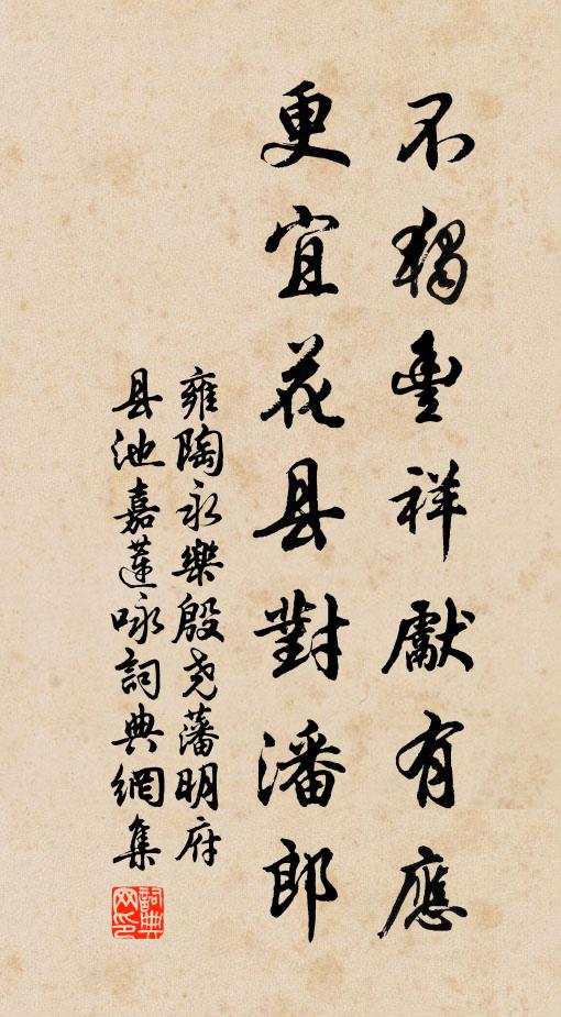 雍陶不独丰祥先有应，更宜花县对潘郎书法作品欣赏