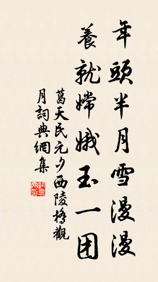 葛天民年头半月雪漫漫，养就嫦娥玉一团书法作品欣赏