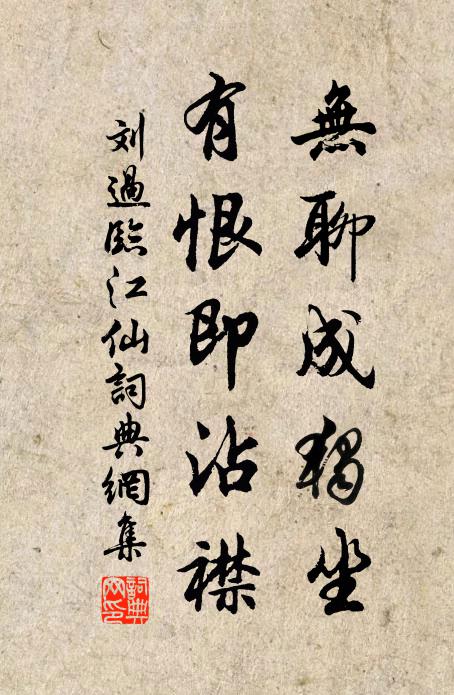 刘过无聊成独坐，有恨即沾襟书法作品欣赏