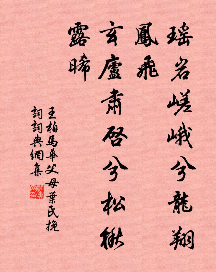 王柏瑶岩嵯峨兮龙翔凤飞，玄庐肃启兮松楸露晞书法作品欣赏