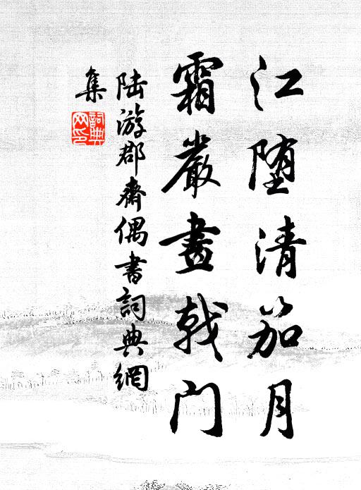 陆游江堕清笳月，霜严画戟门书法作品欣赏