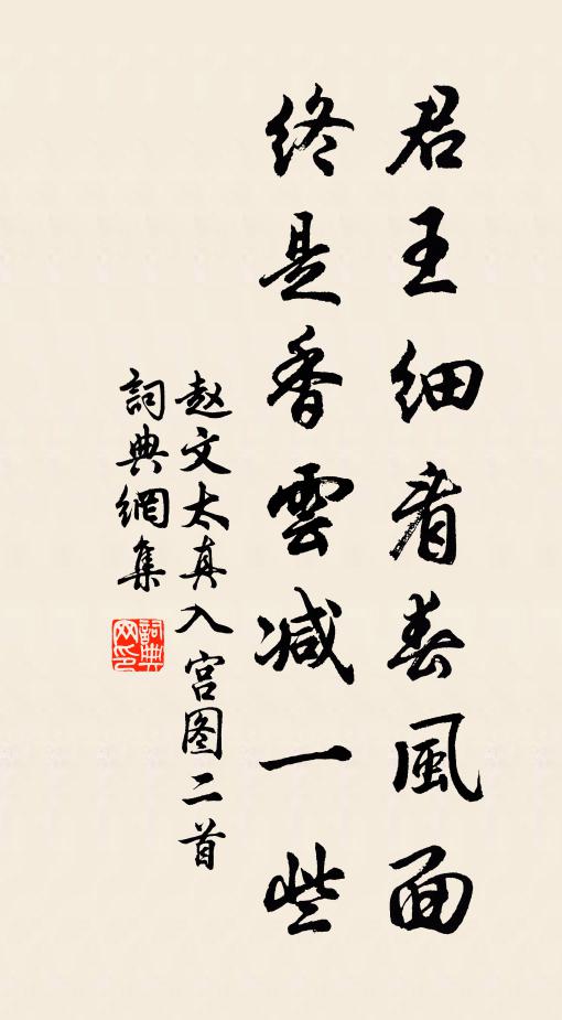 赵文君王细看春风面，终是香云减一些书法作品欣赏
