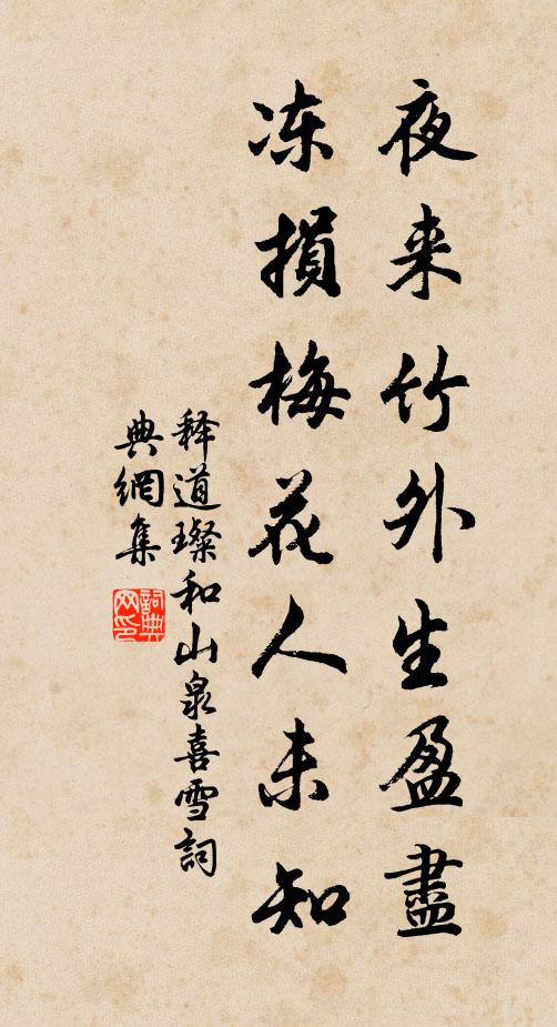 释道璨夜来竹外生盈尽，冻损梅花人未知书法作品欣赏