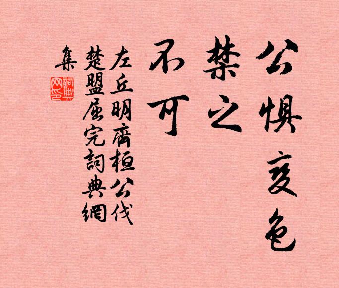 左丘明公惧变色；禁之，不可书法作品欣赏