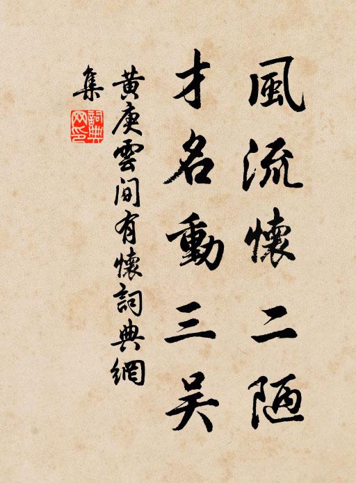 黄庚风流怀二陋，才名动三吴书法作品欣赏