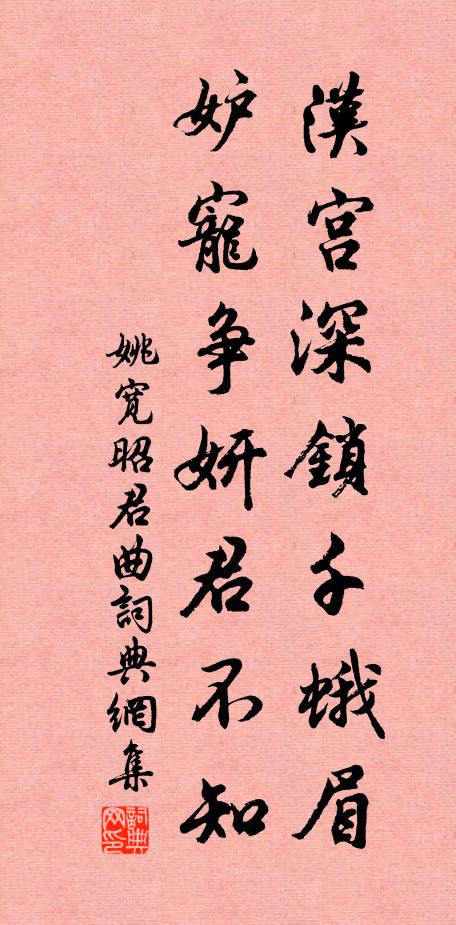 姚宽汉宫深锁千蛾眉，妒宠争妍君不知书法作品欣赏