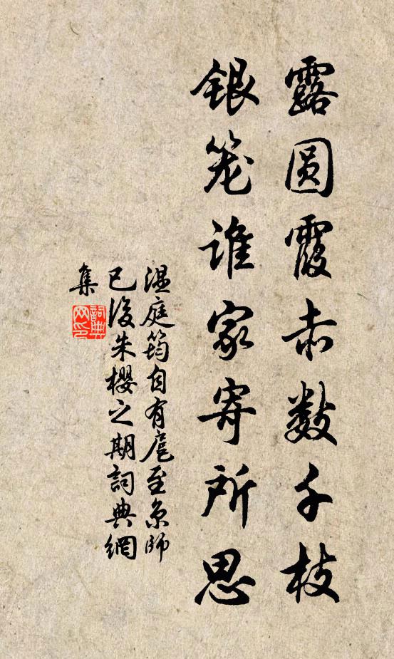 温庭筠露圆霞赤数千枝，银笼谁家寄所思书法作品欣赏