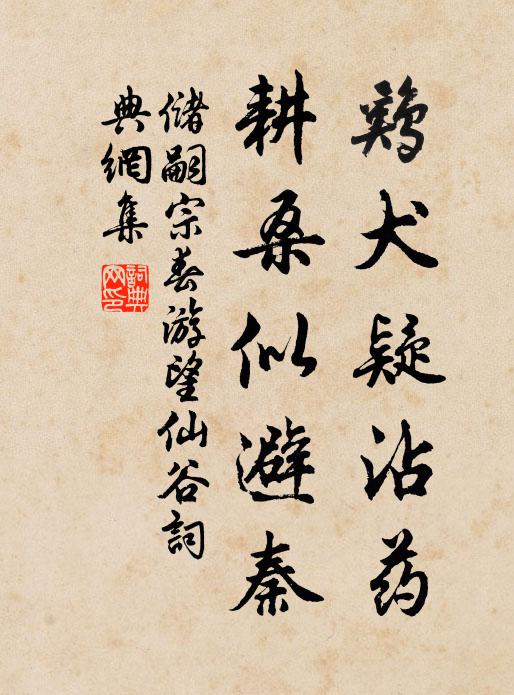 储嗣宗鸡犬疑沾药，耕桑似避秦书法作品欣赏