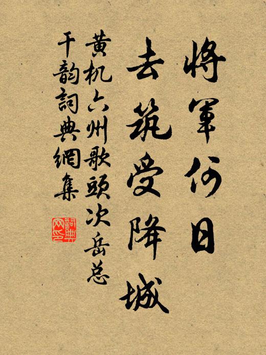 黄机将军何日，去筑受降城书法作品欣赏
