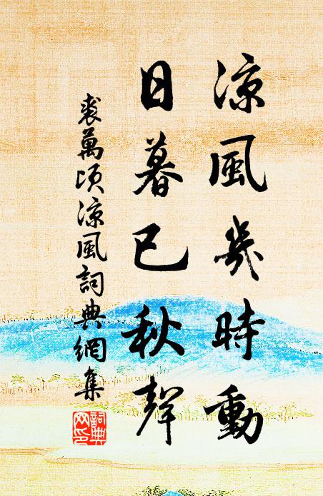 裘万顷凉风几时动，日暮已秋声书法作品欣赏
