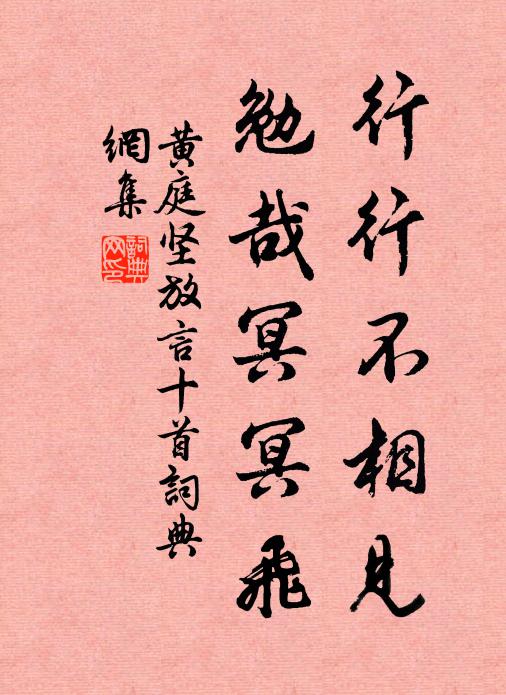 黄庭坚行行不相见，勉哉冥冥飞书法作品欣赏