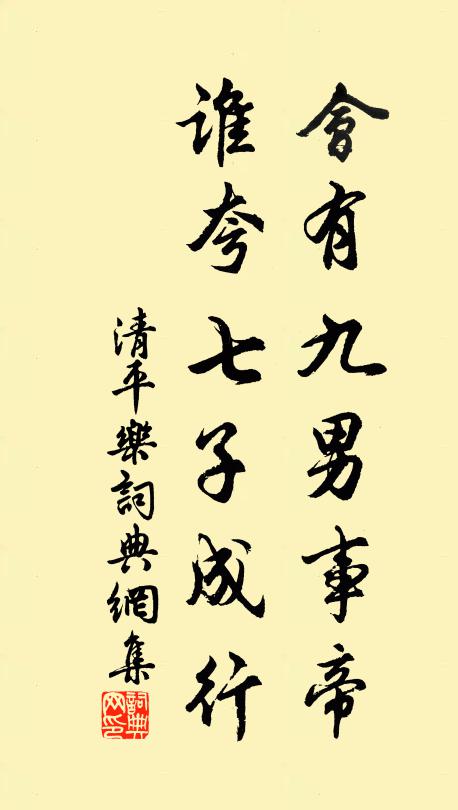 佚名会有九男事帝，谁夸七子成行书法作品欣赏