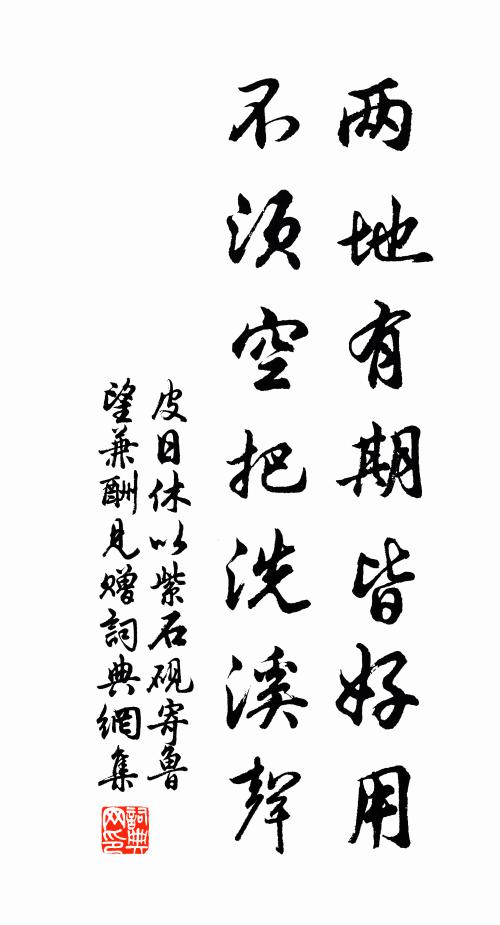 皮日休两地有期皆好用，不须空把洗溪声书法作品欣赏