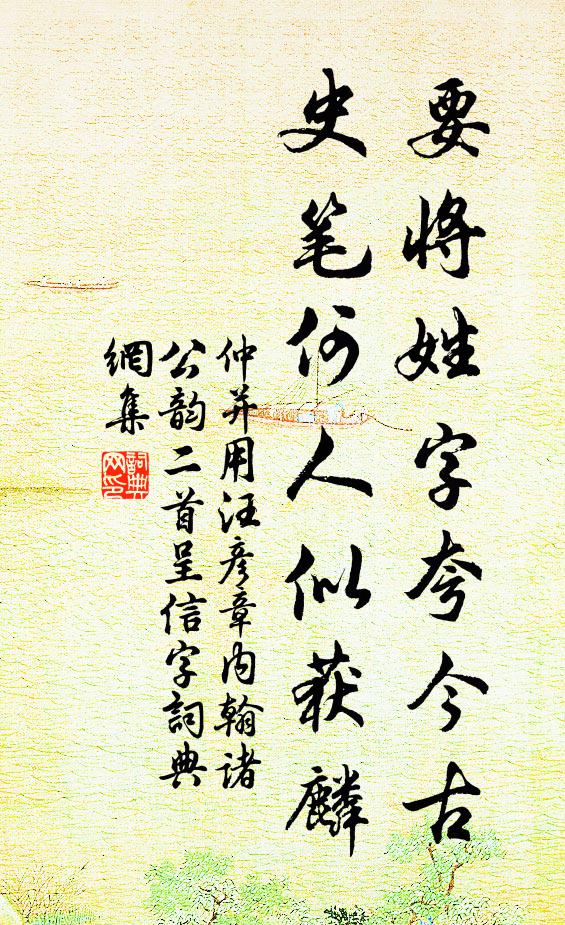 仲并要将姓字夸今古，史笔何人似获麟书法作品欣赏