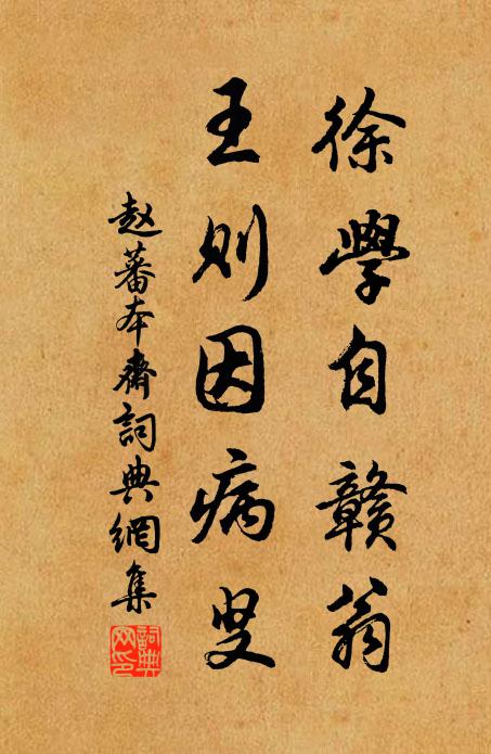 赵蕃徐学自赣翁，王则因病叟书法作品欣赏