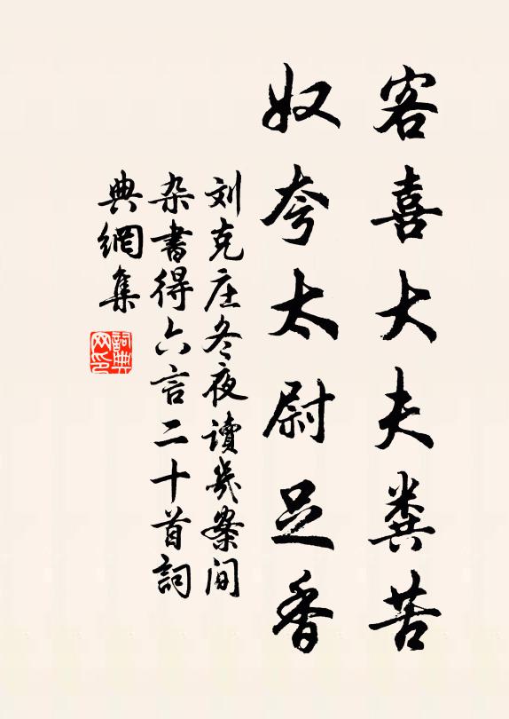 刘克庄客喜大夫粪苦，奴夸太尉足香书法作品欣赏