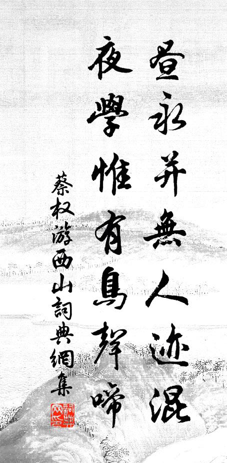 蔡权昼永并无人迹混，夜学惟有鸟声啼书法作品欣赏