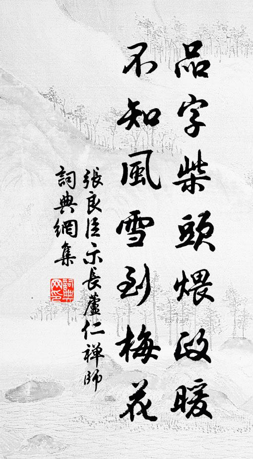 张良臣品字柴头煨政暖，不知风雪到梅花书法作品欣赏