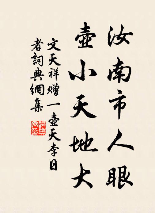 文天祥汝南市人眼，壶小天地大书法作品欣赏