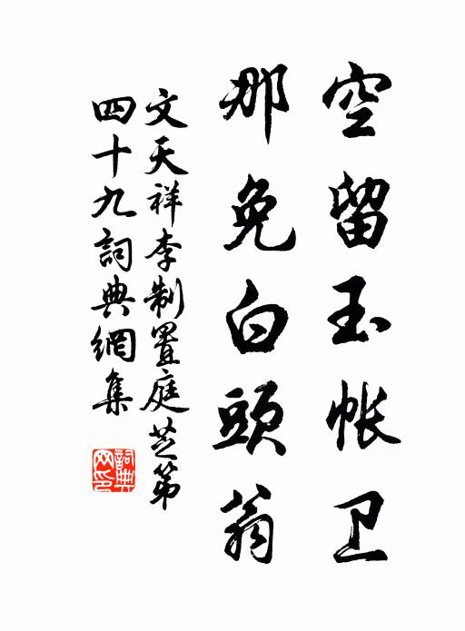 文天祥空留玉帐卫，那免白头翁书法作品欣赏