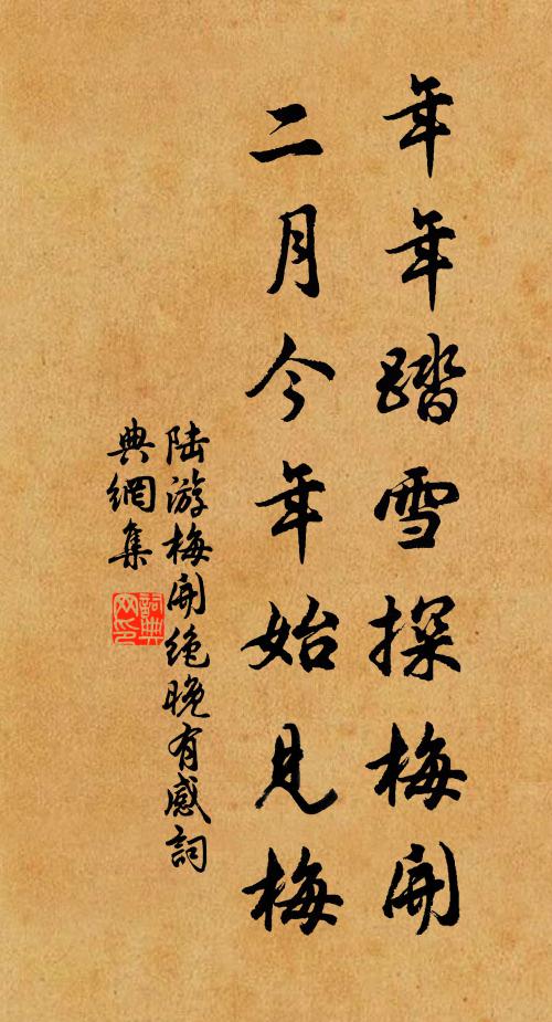 陆游年年踏雪探梅开，二月今年始见梅书法作品欣赏