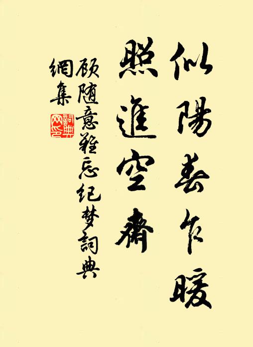 顾随似阳春乍暖，照进空斋书法作品欣赏