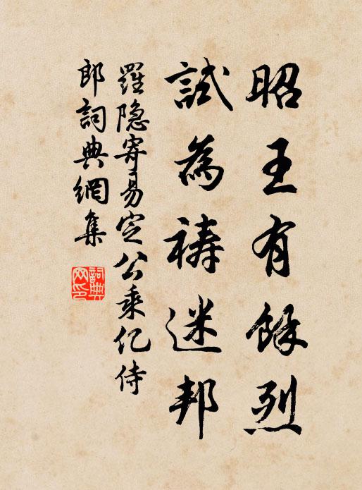 罗隐昭王有馀烈，试为祷迷邦书法作品欣赏